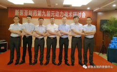 乐投网页版登录入口制药第九届元动力战术研讨会隆重举办