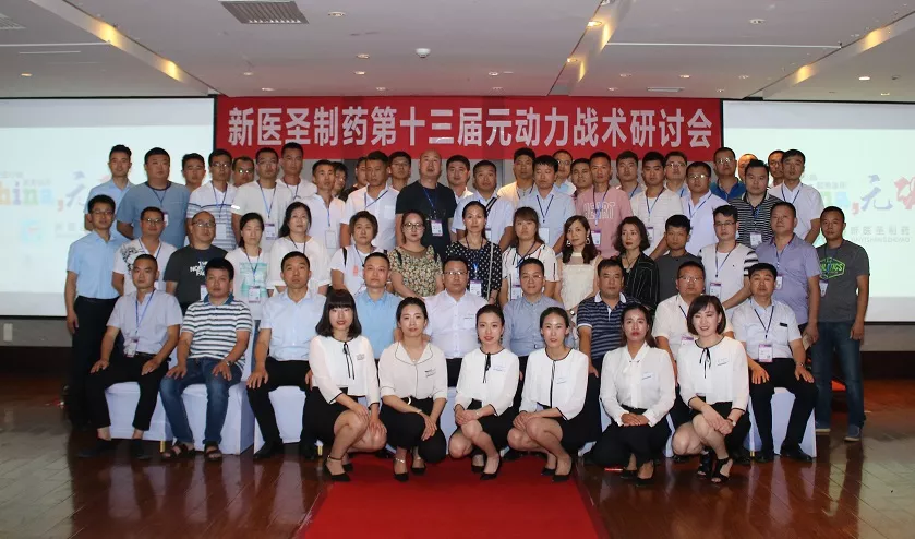 乐投网页版登录入口制药第十三届元动力战术研讨会完美落幕